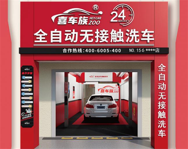 喜车族24h全自动洗车加盟加盟费用