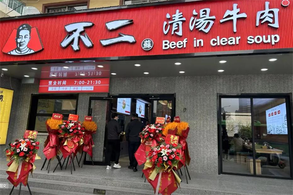 不二苏清汤牛肉加盟加盟费用