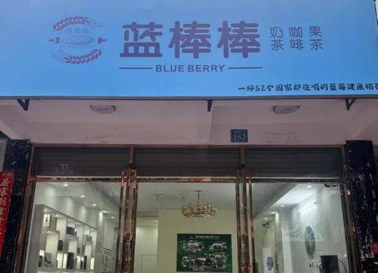 蓝棒棒奶茶加盟加盟费用