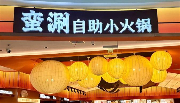 蛮涮自助小火锅加盟加盟费用