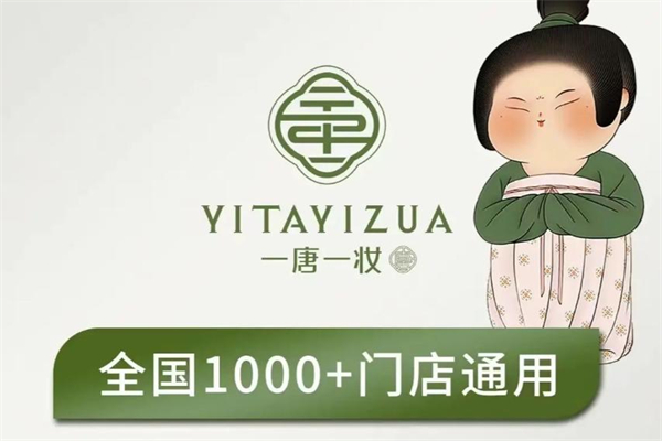 一唐一妆加盟加盟费用