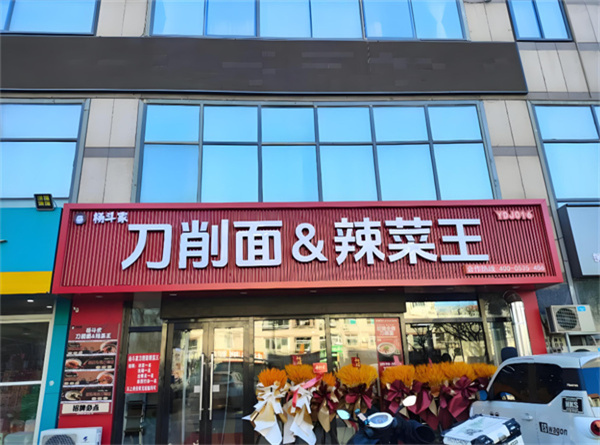 杨斗家刀削面辣菜王加盟加盟费用