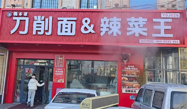杨斗家刀削面辣菜王加盟加盟费用