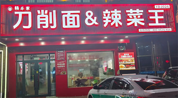 杨斗家刀削面辣菜王加盟加盟费用
