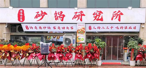 砂锅研究所加盟加盟费用