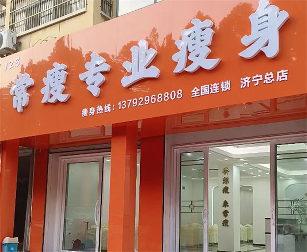 常瘦123加盟加盟费用
