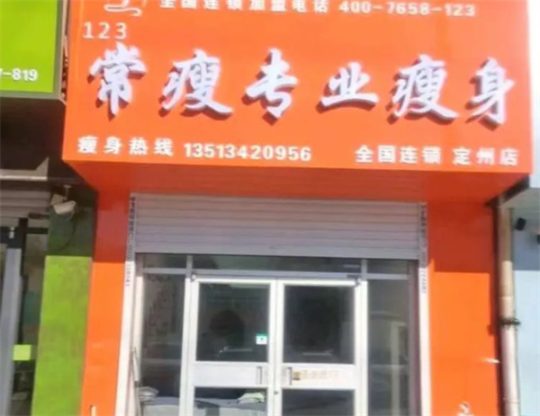 常瘦123加盟加盟费用