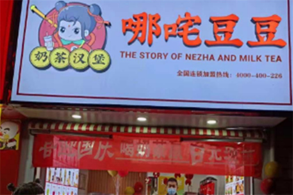 哪吒豆豆奶茶加盟费