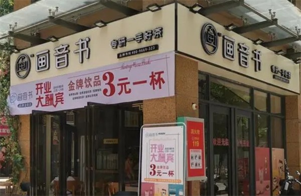 画音书奶茶加盟费