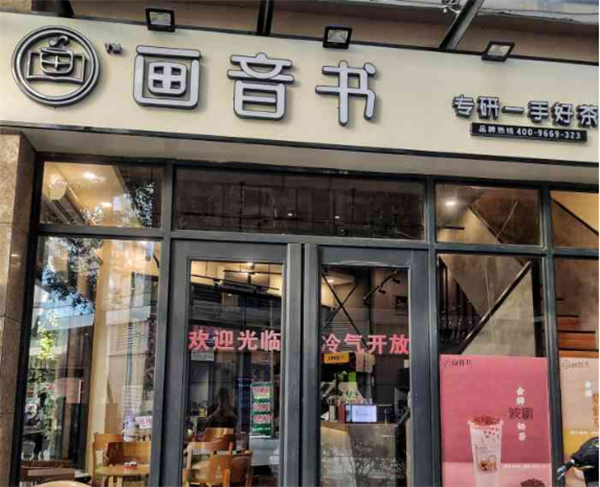 画音书奶茶加盟费