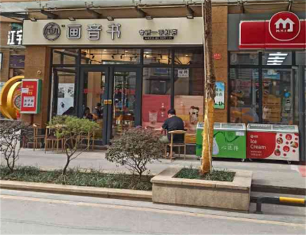 画音书奶茶加盟费
