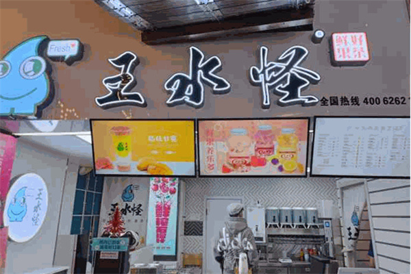 王水怪奶茶加盟费