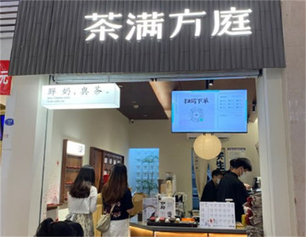 茶满方庭加盟费