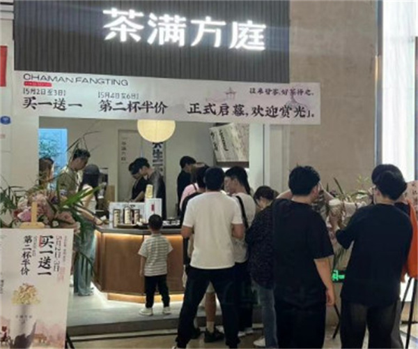 茶满方庭加盟费