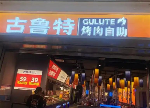 古鲁特自助烤肉加盟加盟费用
