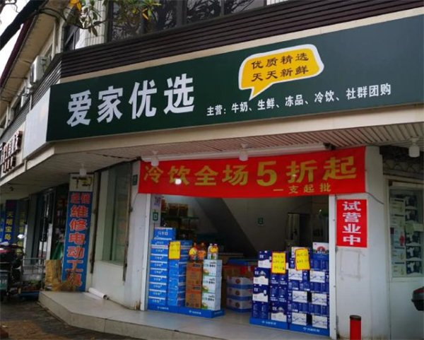 爱家优选加盟加盟费用