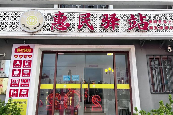 中老年惠民驿站加盟加盟费用