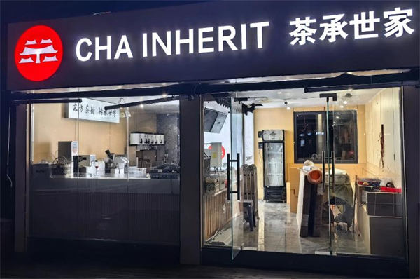 茶承世家加盟加盟费用