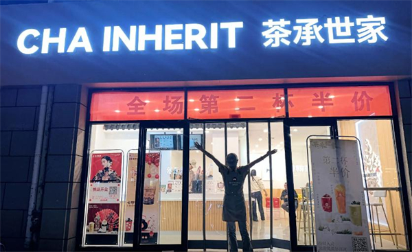 茶承世家加盟加盟费用