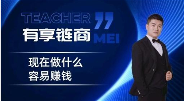 有享链商加盟加盟费用