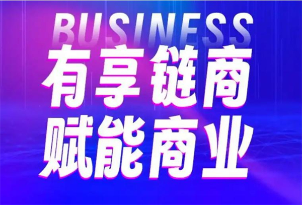 有享链商加盟加盟费用