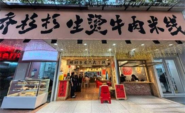 乔杉杉生烫米线加盟加盟费用