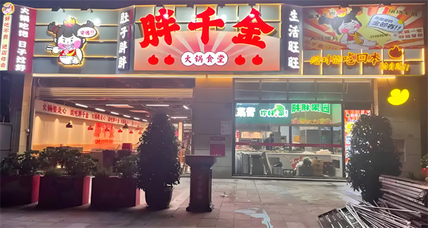 胖千金火锅店加盟加盟费用