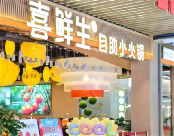 喜鲜生自助小火锅加盟加盟费用