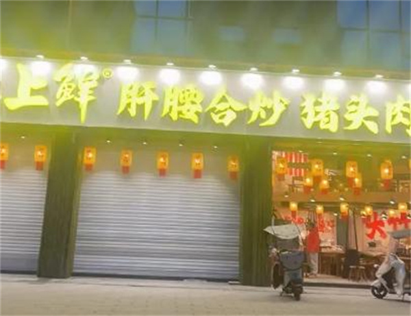 灶上鲜加盟加盟费用