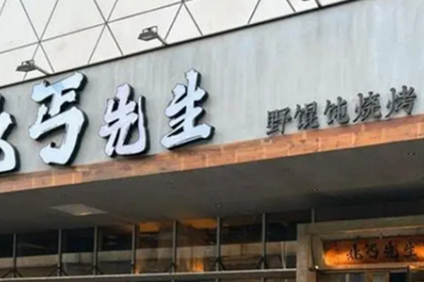 北丐先生烧烤加盟加盟费用