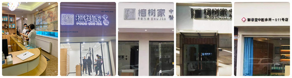 榕树家养生馆加盟加盟费用