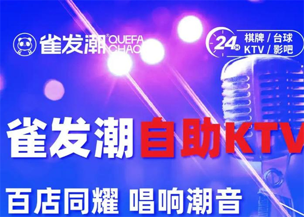 雀发潮自助ktv加盟加盟费用