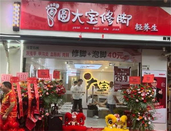 圆大宝修脚店加盟费用