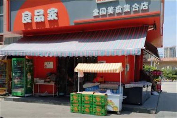 良品岛加盟加盟费用