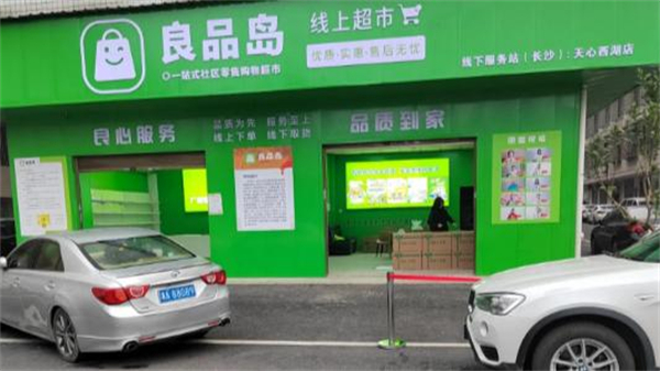 良品岛加盟加盟费用