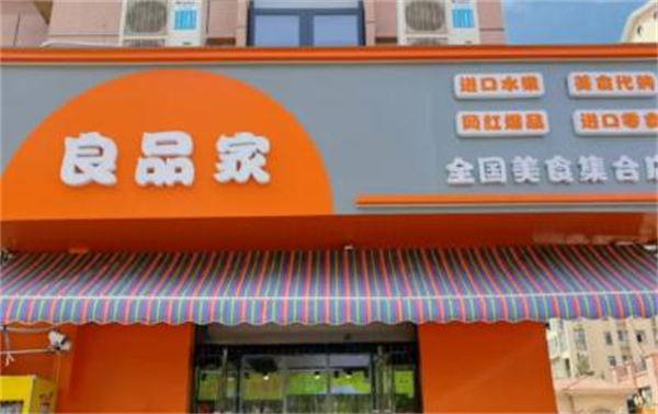 良品岛加盟加盟费用
