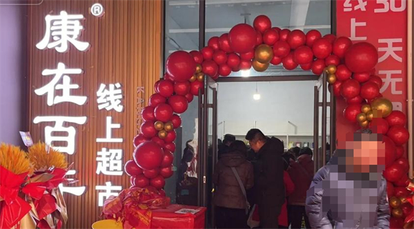 康在百年线上超市加盟加盟费用