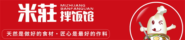 米庄拌饭馆加盟费
