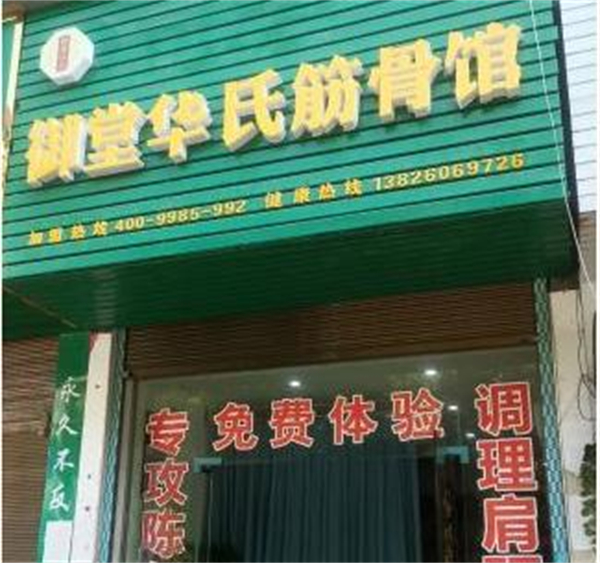 御堂华氏加盟费