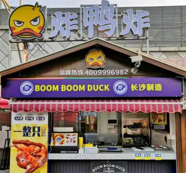 炸鸭炸加盟费