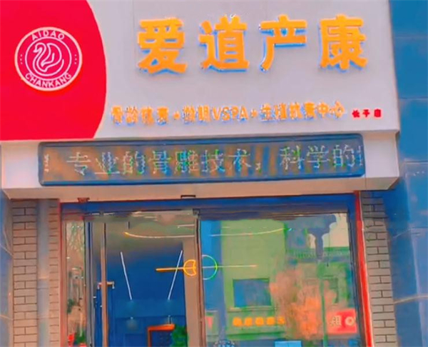 爱道产康加盟费