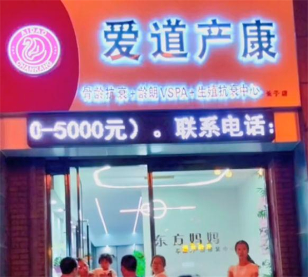 爱道产康加盟费