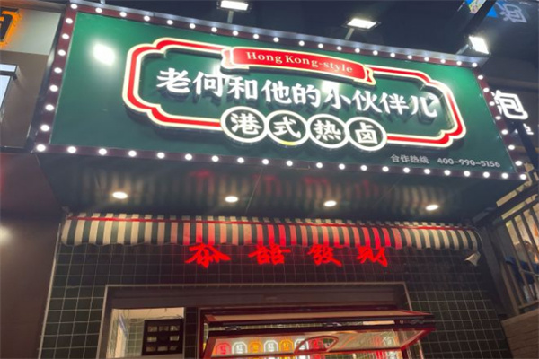 老何和他的小伙伴港式热卤加盟费