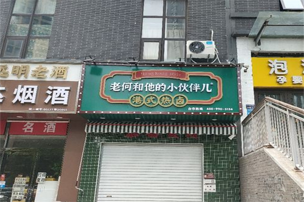 老何和他的小伙伴港式热卤加盟费