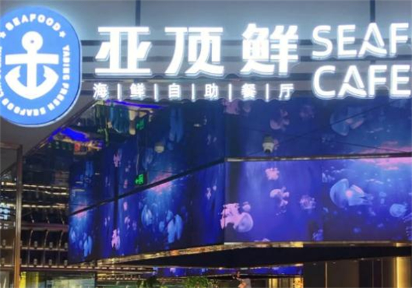 亚顶鲜海鲜自助餐加盟费