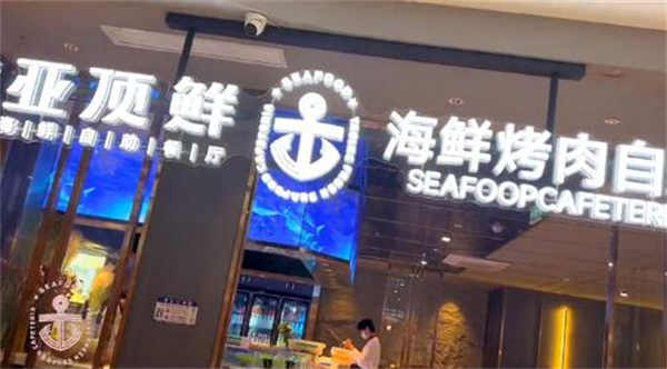 亚顶鲜海鲜自助餐加盟费