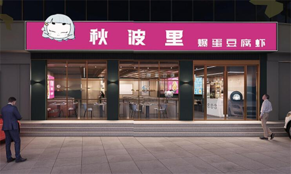 秋波里爆蛋豆腐虾加盟费