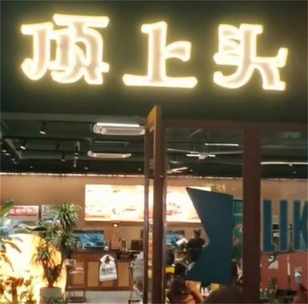 顶上头螺蛳粉火锅加盟费