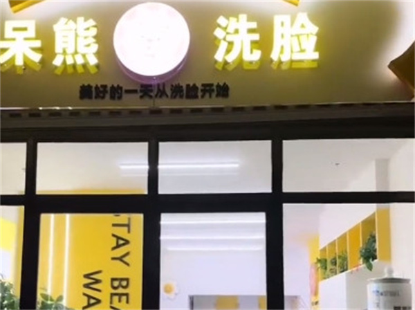 呆熊洗脸吧加盟费