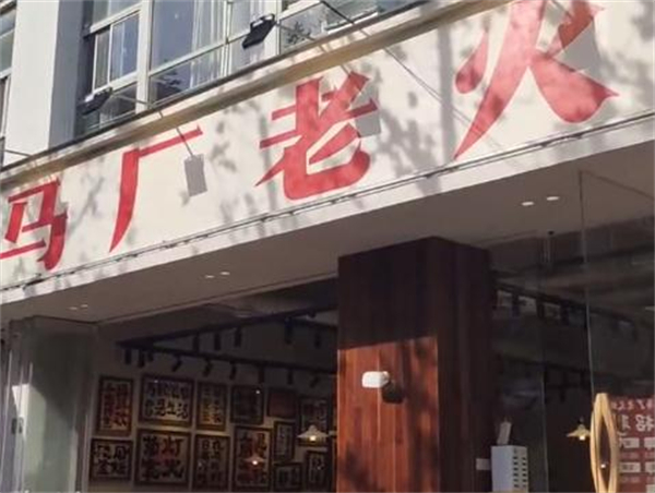 马厂老火锅加盟费